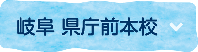 岐阜 県庁前本校