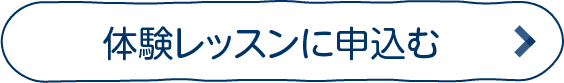 体験レッスンのお申込