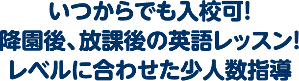 いつからでも入校可！降園後、放課後の英語レッスン！レベルに合わせた少人数指導