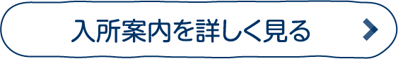 入所案内を詳しく見る