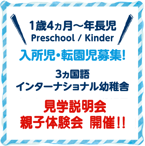 1歳4ヶ月〜年長児 入所児・転園児 募集！ 3ヵ国語インターナショナル幼稚舎 見学・説明会開催！！