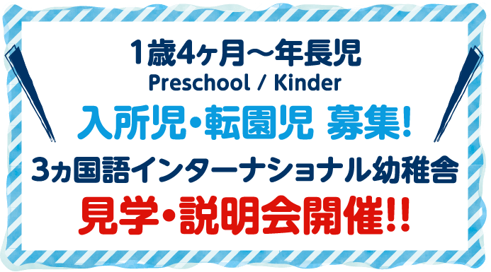 1歳4ヶ月〜年長児 入所児・転園児 募集！ 3ヵ国語インターナショナル幼稚舎 見学・説明会開催！！