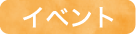イベント