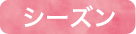 シーズン