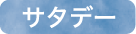 サタデー