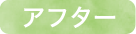 アフター
