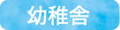 幼稚舎