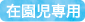 在園児用