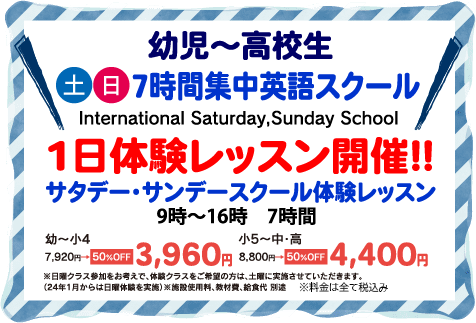 2歳児〜中学2年生 土曜日7時間集中英語留学 3ヵ国語インターナショナルスクール 1日体験レッスン開催！！サタデースクール体験レッスン 7時間 7,920円→ 50％OFF 3,960円