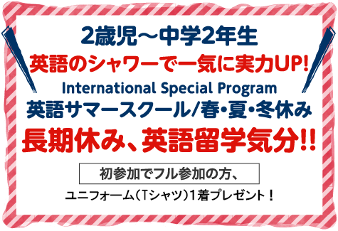 英語サマースクール/春・夏・冬休み 長期休み、英語留学気分！！ 初参加でフル参加の方、ユニフォーム1着プレゼント！