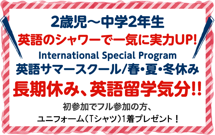 英語スクール/春・夏・冬休み 長期休み、英語留学気分！！ 初参加でフル参加の方、ユニフォーム1着プレゼント！