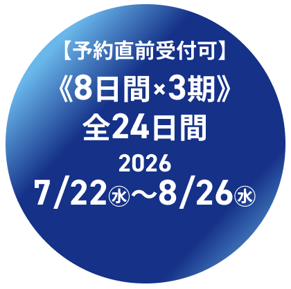 予約直前受付可 8日間×3期 全24日間 2026 7/22(水)〜8/26(水)