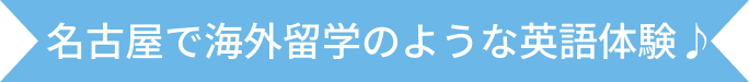 名古屋で海外留学のような英語体験♪
