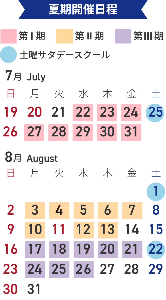 夏期開催日程 カレンダー