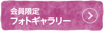 会員限定 フォトギャラリー