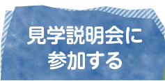 見学説明会に参加する