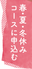 春・夏・冬休みコースに申込む