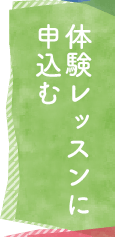 体験レッスンに申込む