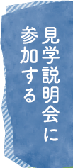 見学説明会に参加する