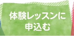 体験レッスンに申込む